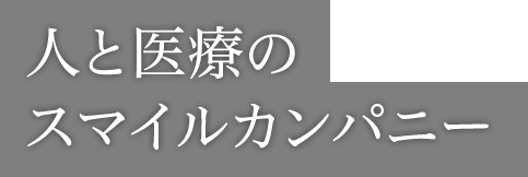 人と医療のスマイルカンパニー